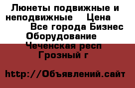 Люнеты подвижные и неподвижные  › Цена ­ 17 000 - Все города Бизнес » Оборудование   . Чеченская респ.,Грозный г.